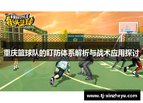 重庆篮球队的盯防体系解析与战术应用探讨