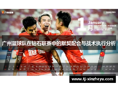 广州篮球队在钻石联赛中的默契配合与战术执行分析