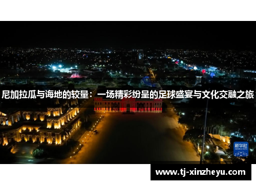 尼加拉瓜与诲地的较量：一场精彩纷呈的足球盛宴与文化交融之旅