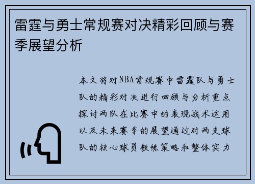 雷霆与勇士常规赛对决精彩回顾与赛季展望分析