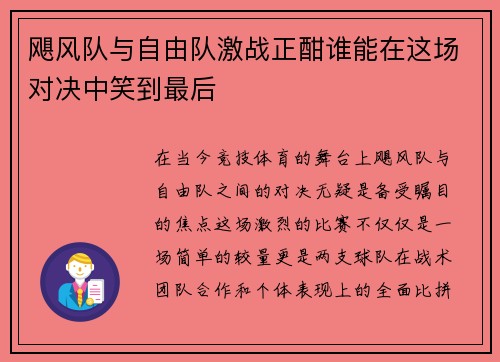 飓风队与自由队激战正酣谁能在这场对决中笑到最后